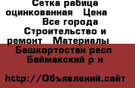 Сетка рабица оцинкованная › Цена ­ 420 - Все города Строительство и ремонт » Материалы   . Башкортостан респ.,Баймакский р-н